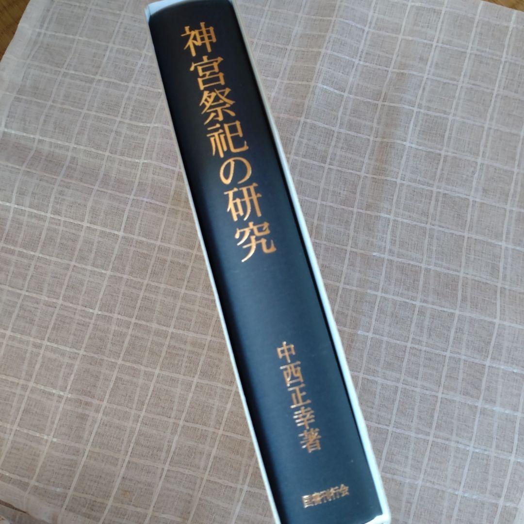 神宮祭祀の研究 中西正幸著　国書刊行会平成19年　定価12000円＋税　名著
