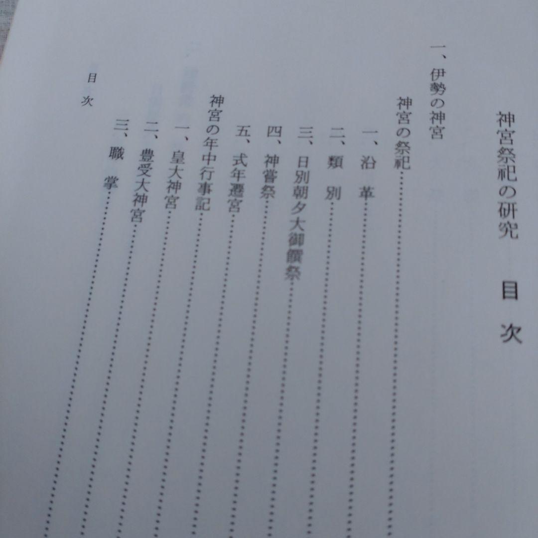 神宮祭祀の研究 中西正幸著　国書刊行会平成19年　定価12000円＋税　名著
