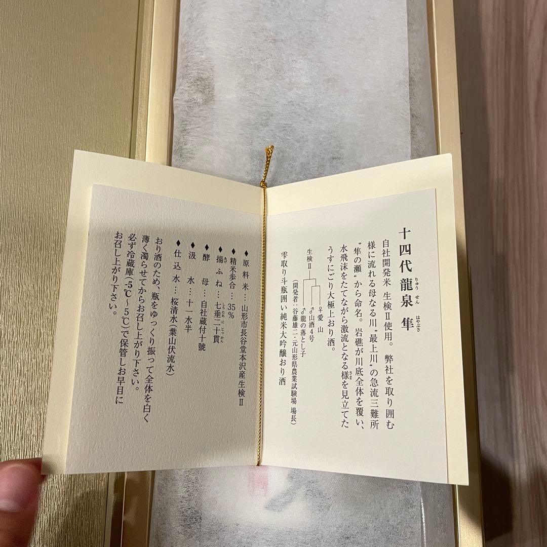 十四代龍泉 隼　720ml 空瓶　化粧箱付き2025年