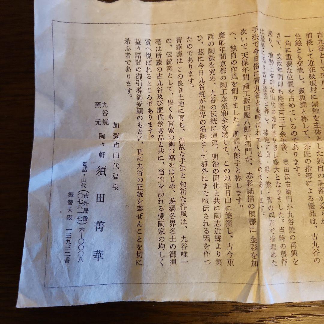 九谷焼　須田菁華造　呉須赤絵　　汲み出し茶碗　5客　共箱　希少品