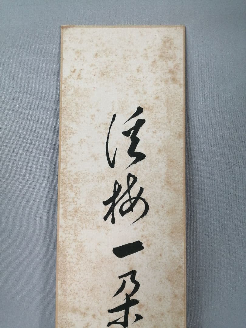 【茶道具】裏千家　千宗室筆　『渓梅一朶香』短冊52