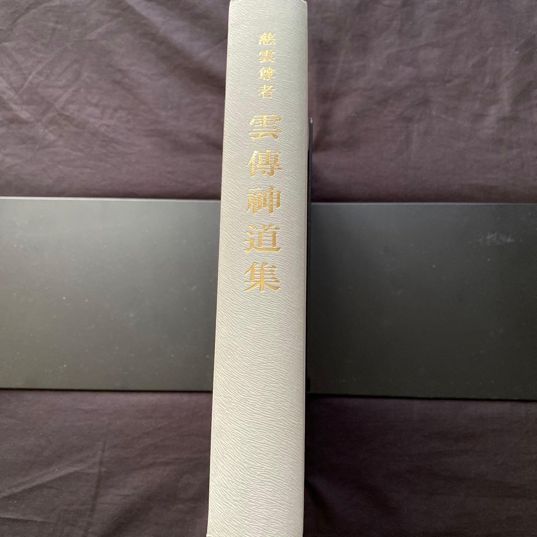 雲傳神道集