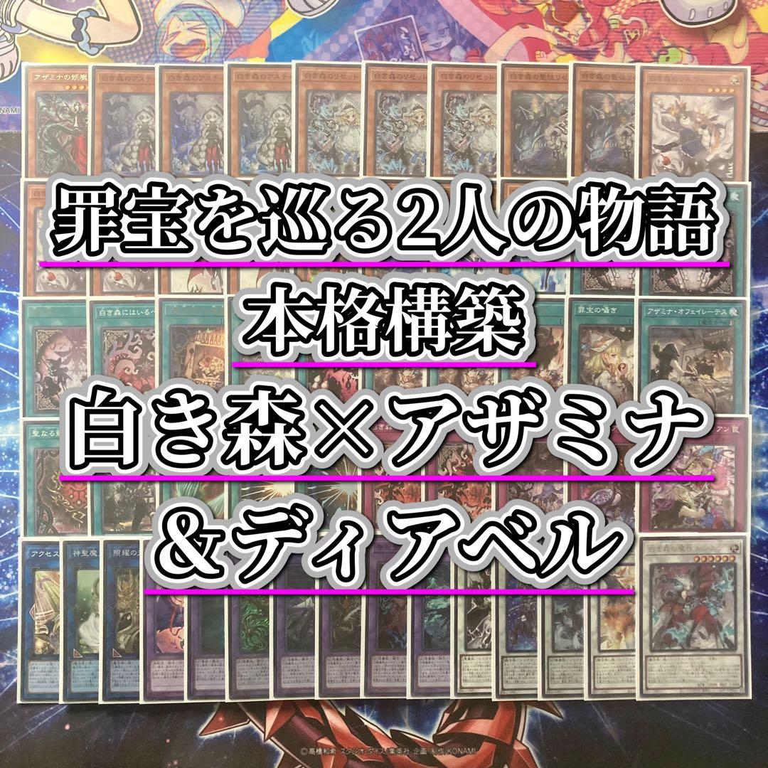 2人の紡ぐ物語【白き森アザミナディアベル】デッキ&EX15&二重スリーブ