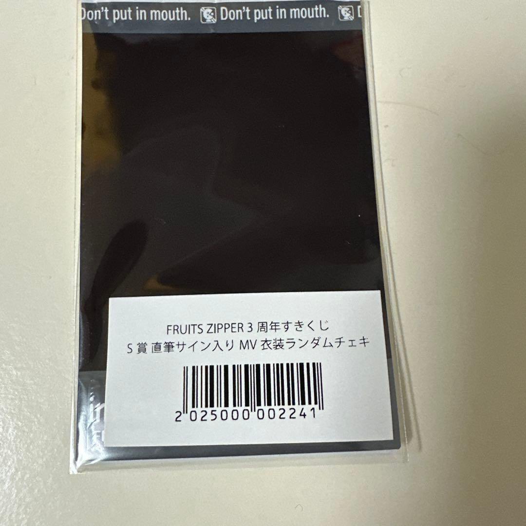 FRUITS ZIPPER 3周年すきくじ　S賞　チェキ