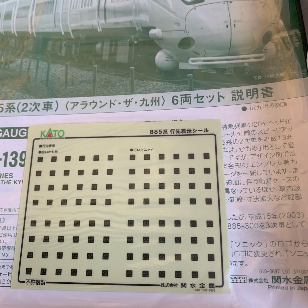 KATO Nゲージ885系 (2次車)6両セット(アラウンド・ザ・九州)
