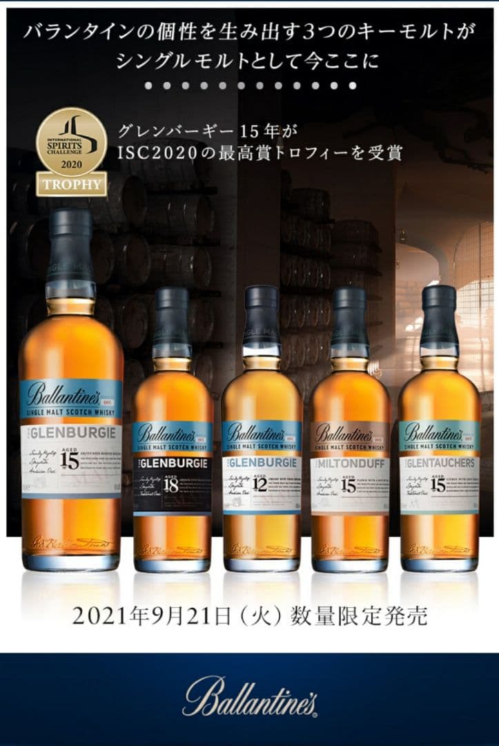 【希少】バランタイン21年ゴールデンゼスト1本 バランタインシングルモルト5本