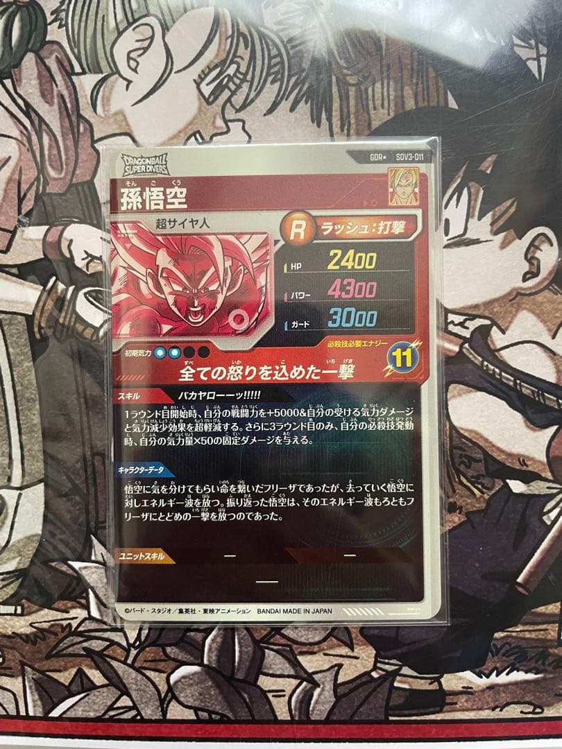 ドラゴンボールスーパーダイバーズ 孫悟空 パラレル
