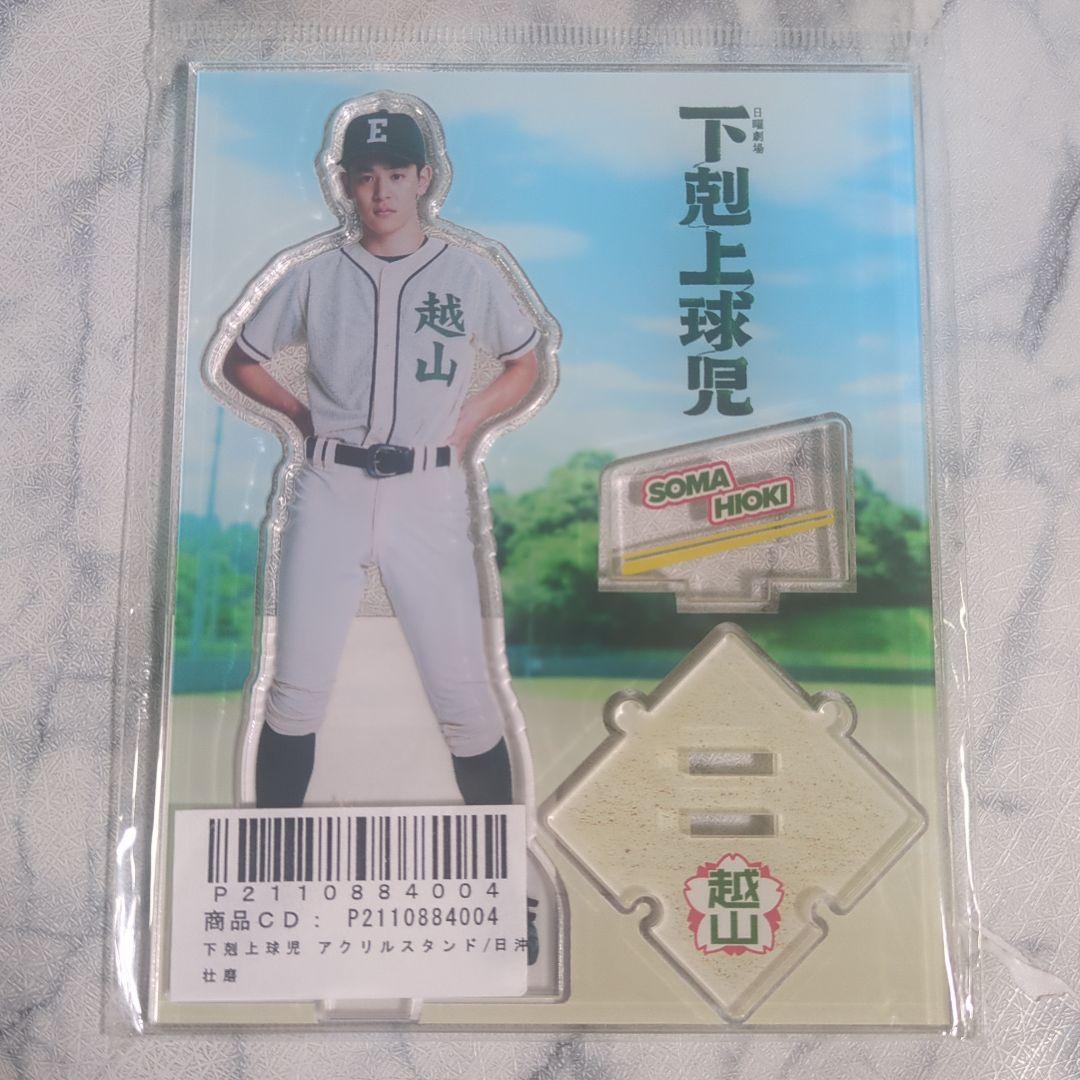 【新品未開封】下剋上球児　アクリルスタンド　日沖壮磨　小林虎之介