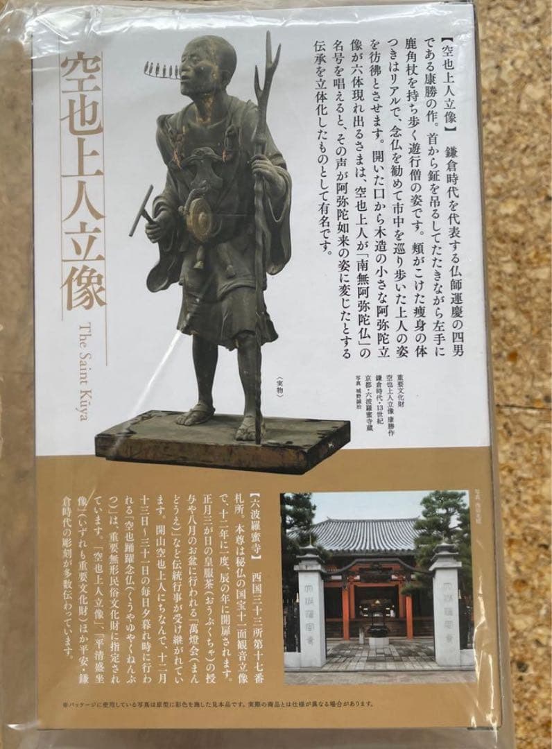 空也上人立像 六波羅蜜寺公認 ポリストーン製塗装済み完成品 海洋堂