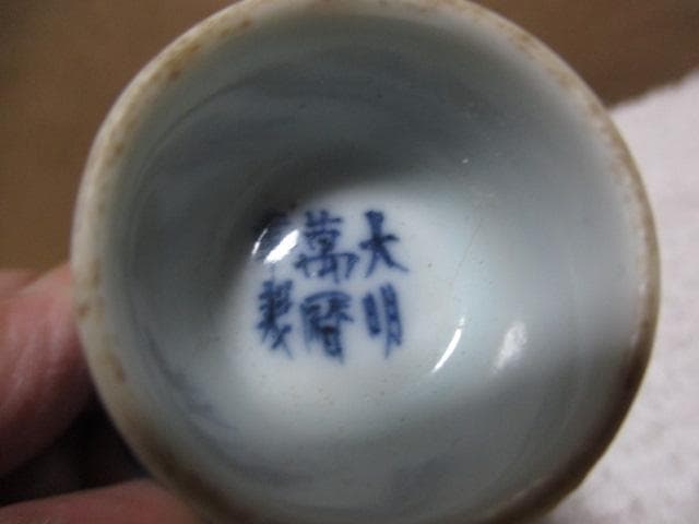 中国　明朝　萬暦　青花兎文杯　O41-2
