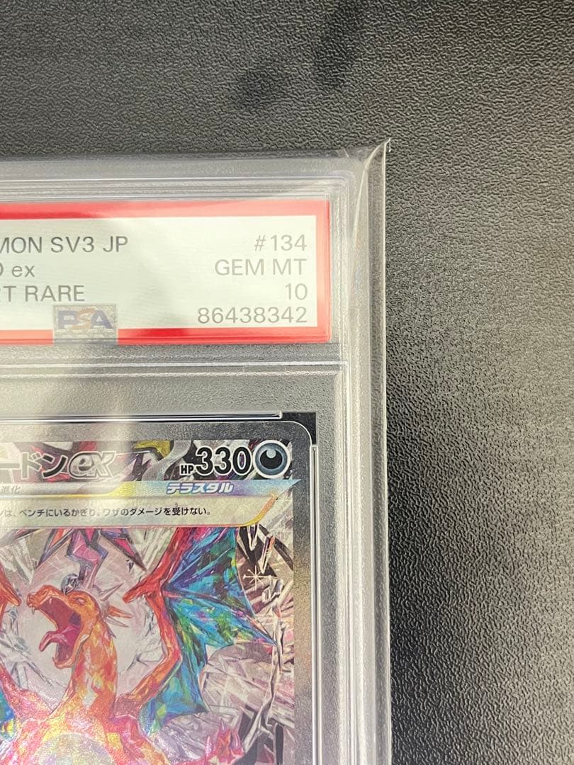 リザードンex SAR PSA10連番
