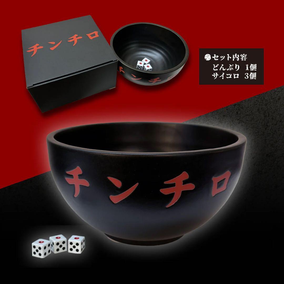 チンチロ 丼 粗品