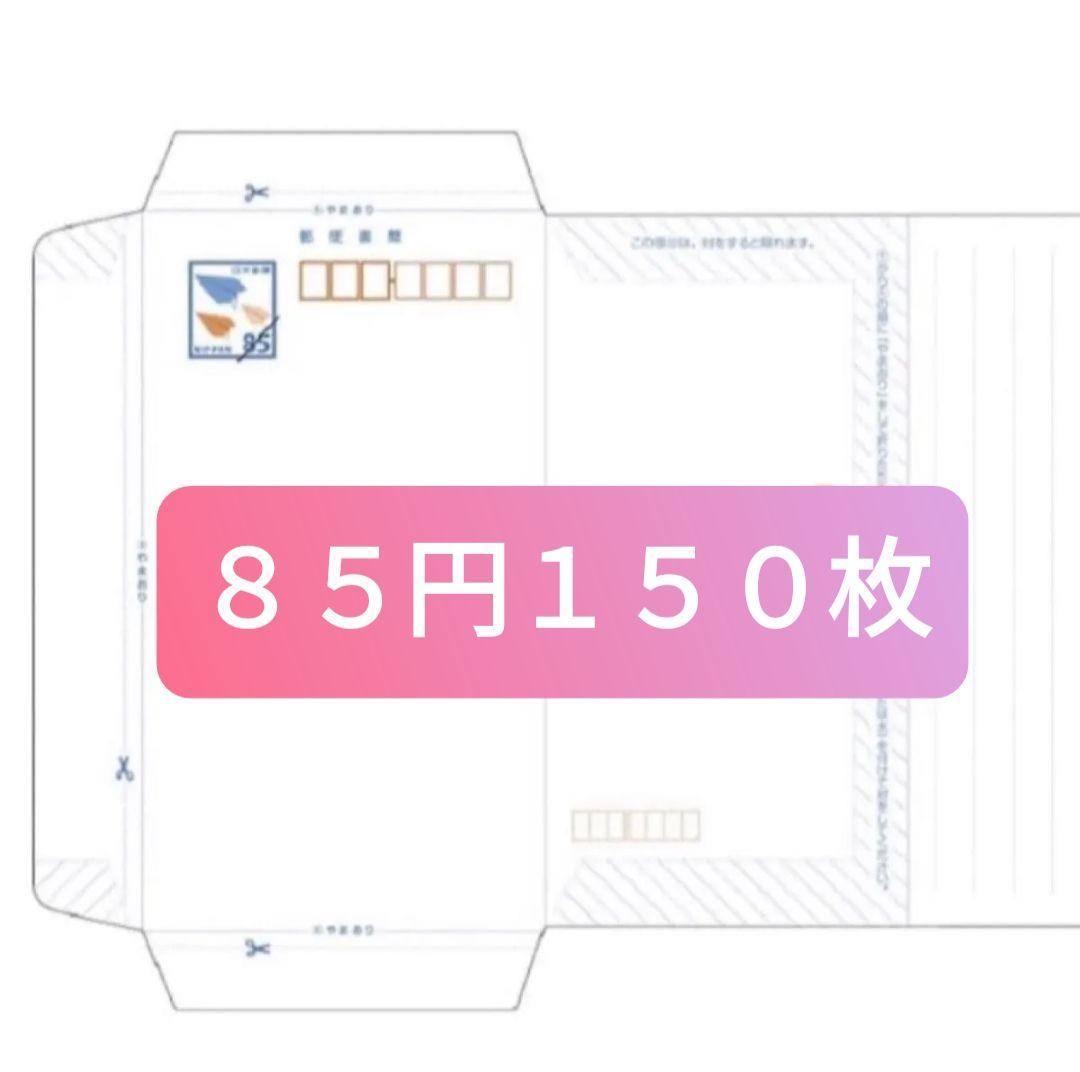ミニレター85円✕１５０枚