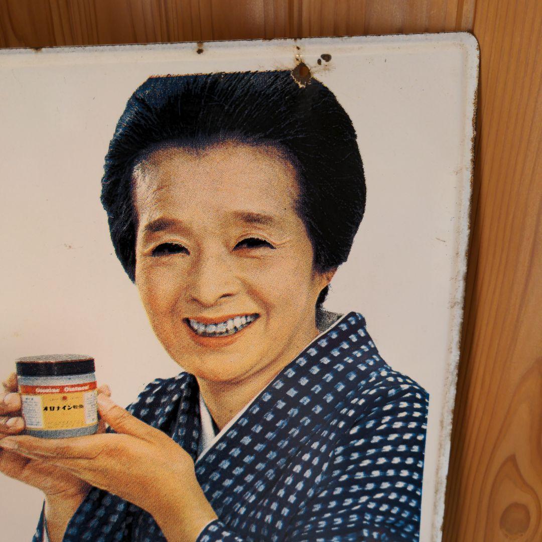 両面 オロナイン 看板 大塚製薬 昭和レトロ 広告 浪花千栄子 ホーロー看板