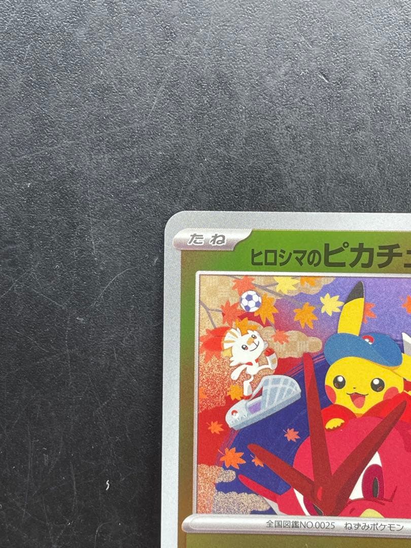 【状態良好】ヒロシマのピカチュウ プロモ ポケモンカード