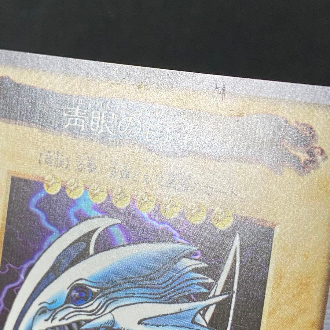 バンダイ版　遊戯王　青眼の白竜 1枚　美品①