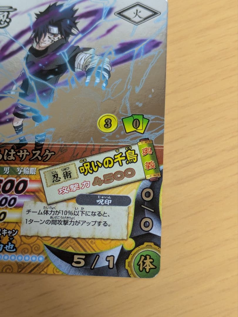 【最終値下げ】うちはサスケ② 呪いの千鳥DN200T ナルティメットカードバトル