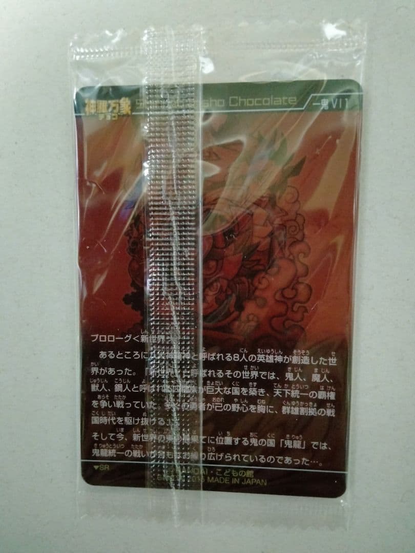 【神羅万象チョコ】風林火山　一鬼　Ⅵ　1 新品未開封　絶版貴重品