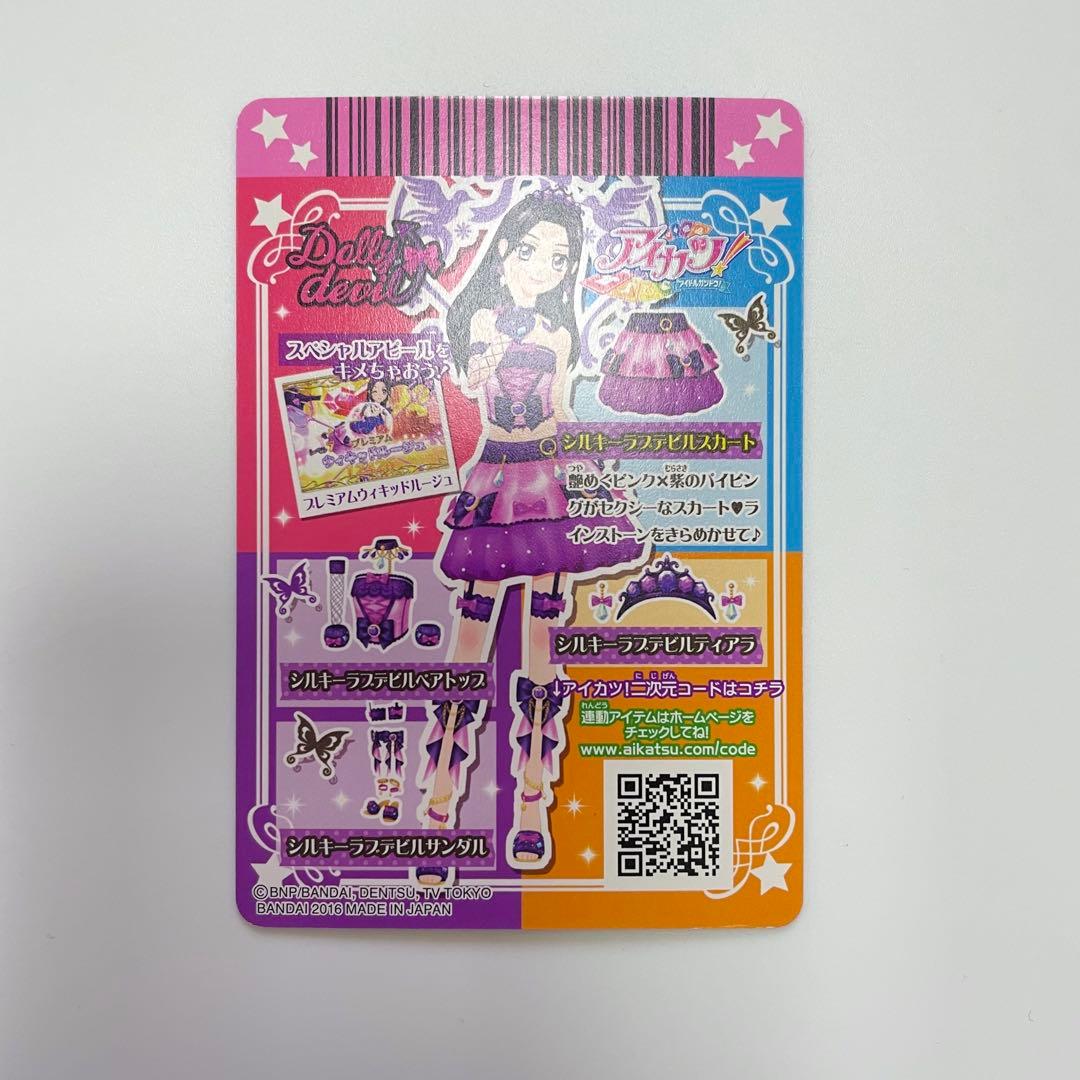 アイカツカード シルキーラブデビルコーデ プレミアム 大地のの 白樺リサ