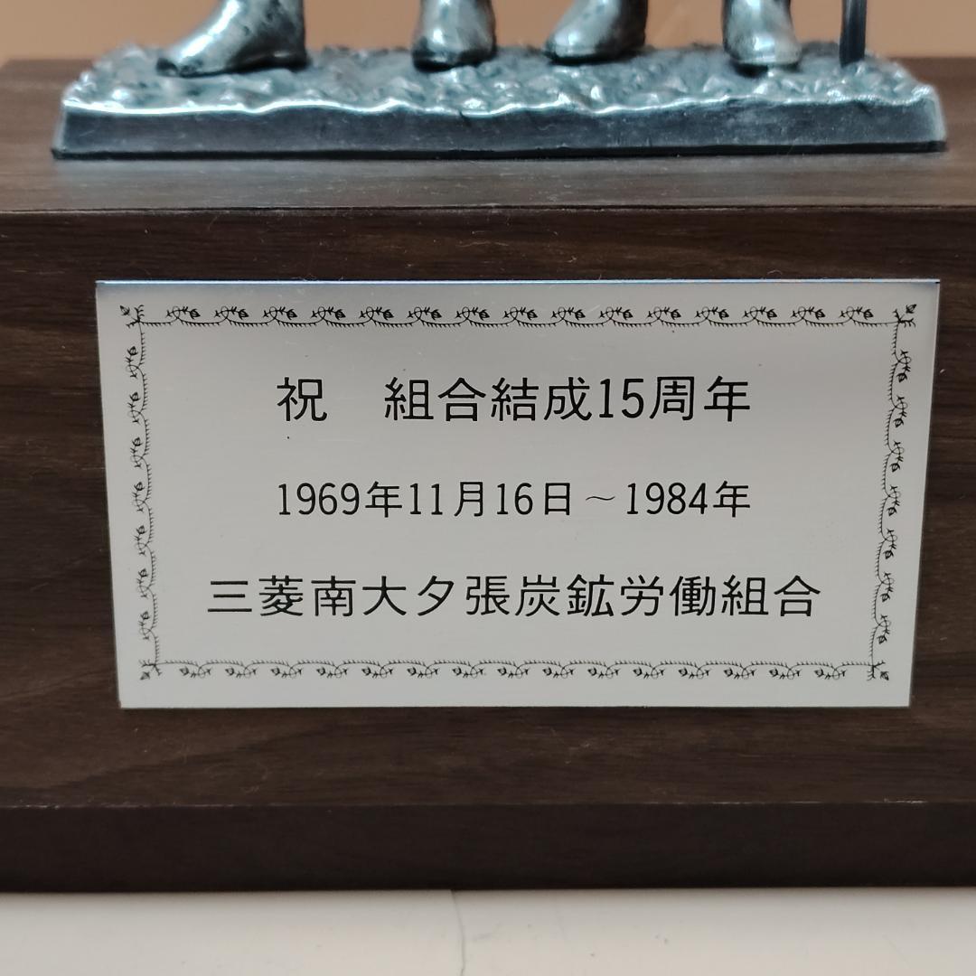 【当時物】 三菱南大夕張炭鉱 労働組合 記念品 3点まとめて 銅像 時計 温度計