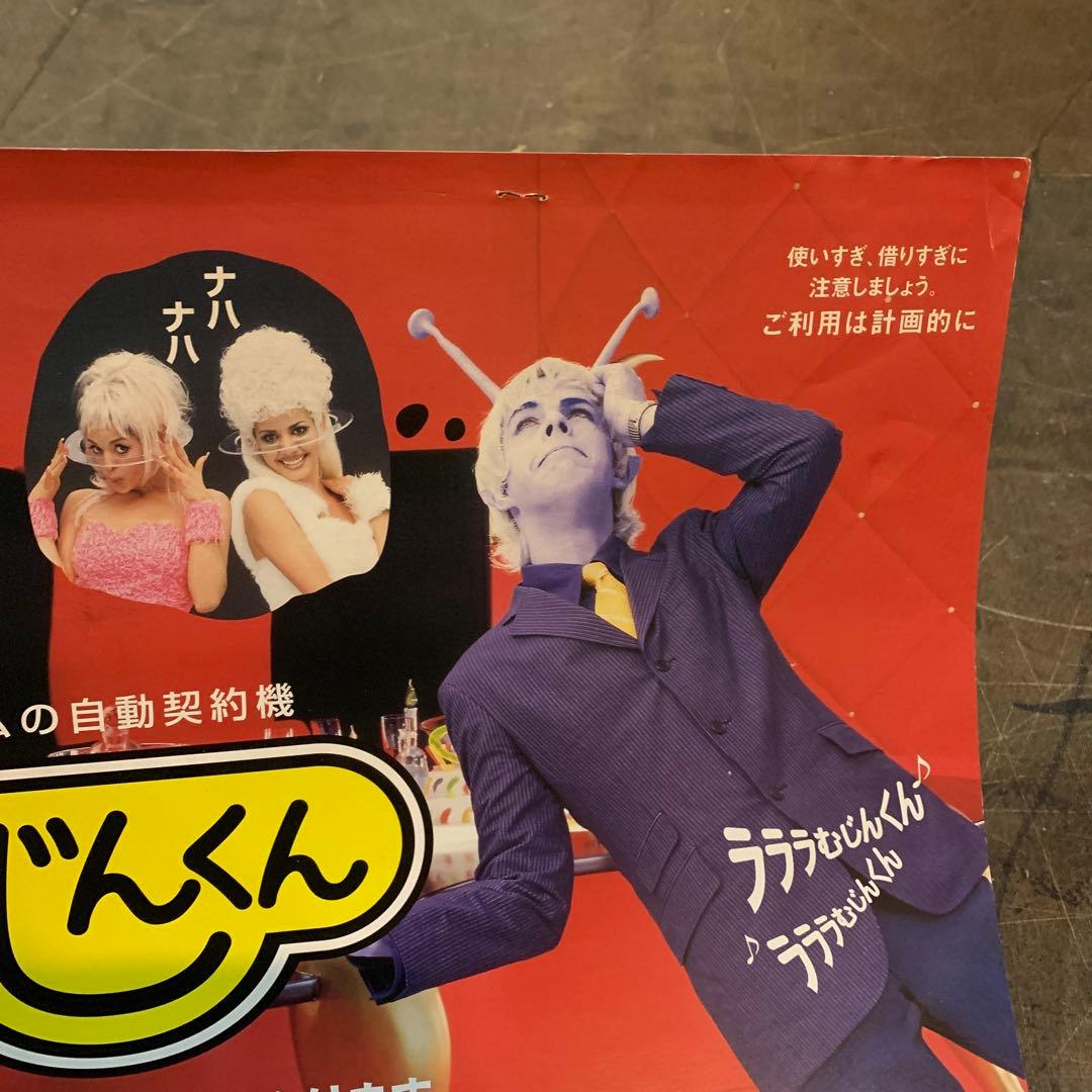 むじんくん　車内吊りポスター