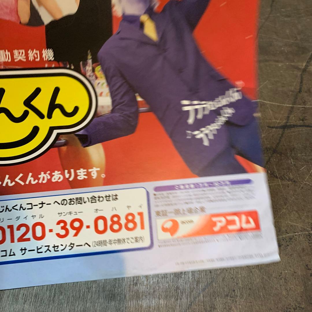 むじんくん　車内吊りポスター