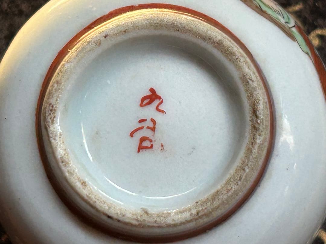 九谷焼　お猪口　春画　浮世絵
