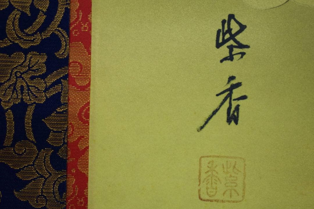真作/泉紫香/十三佛図/十三仏図/桐共箱付/布袋屋掛軸HH-730