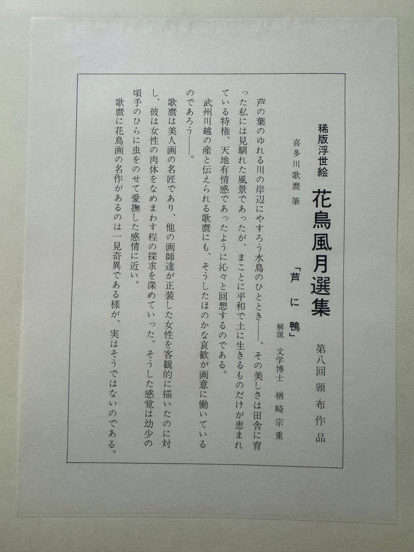 稀版浮世絵　花鳥風月選集