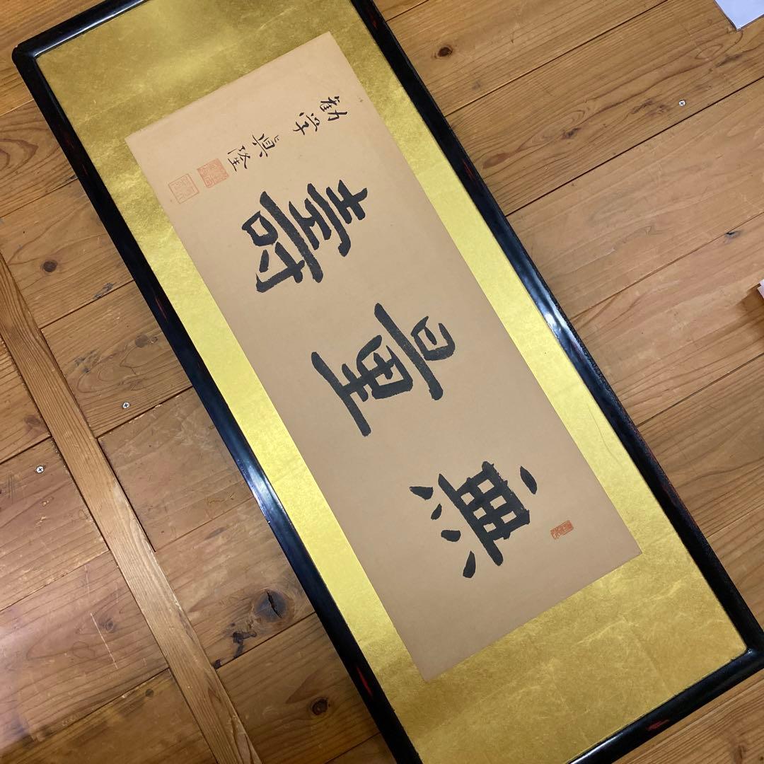 無量寿の額
