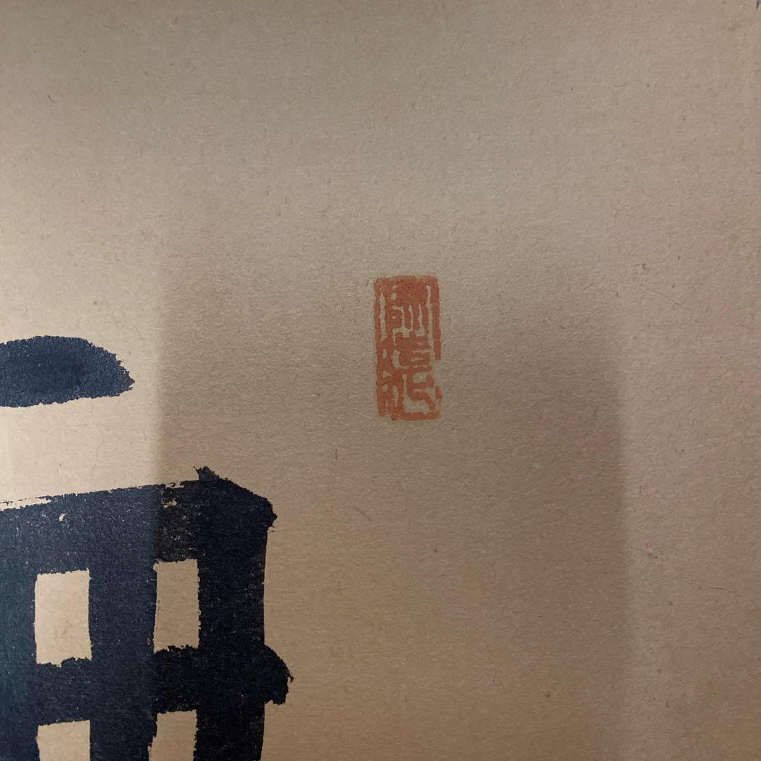 無量寿の額