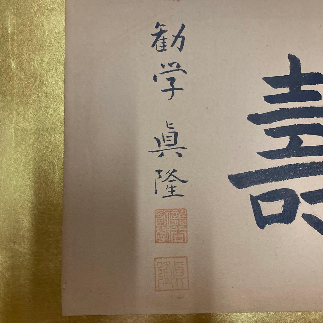 無量寿の額