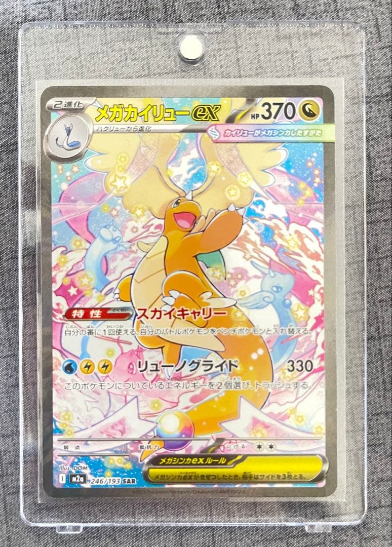 メガカイリューex SAR ポケモンカードゲーム　246/193
