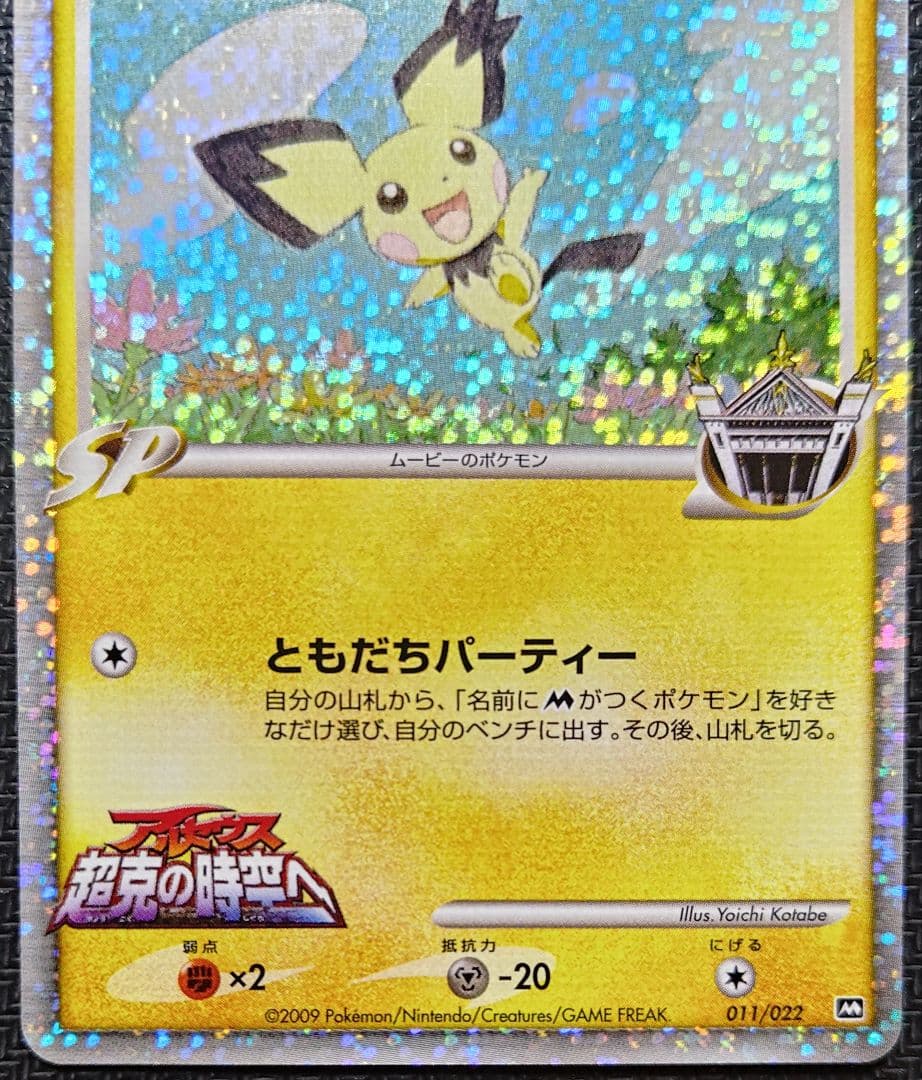 ギザみみ ピチュー M LV.30　011/022　 ２枚