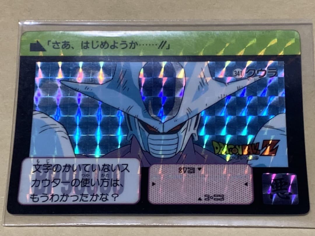 【現品限り】ドラゴンボール　カードダス　341 キラ　クウラ当時物 バンダイ