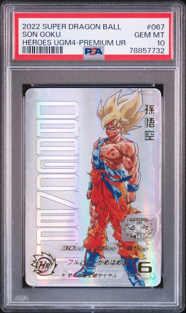 UGM4-067 孫悟空　スーパードラゴンボールヒーローズPSA10