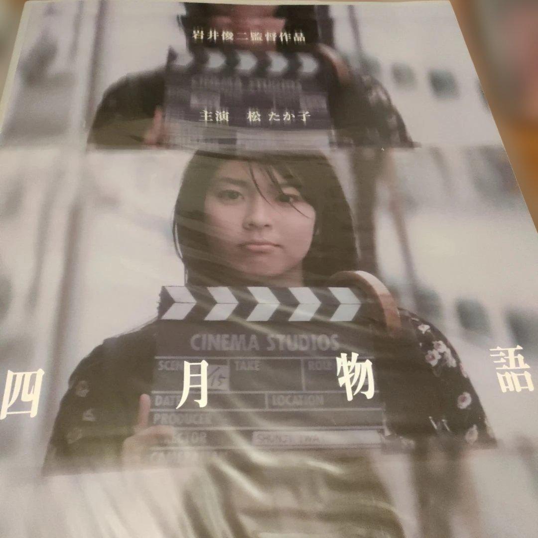 岩井俊二監督「四月物語」 オリジナル B2ポスター　#岩井俊二