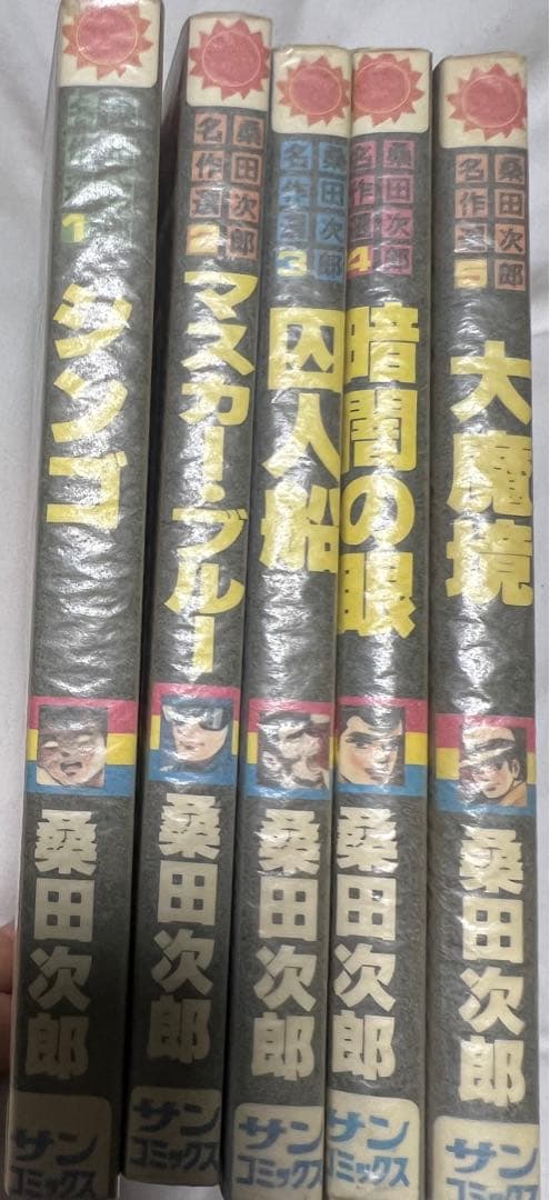 【朝日ソノラマ】桑田次郎名作選①〜⑤初版セット、サンコミックス
