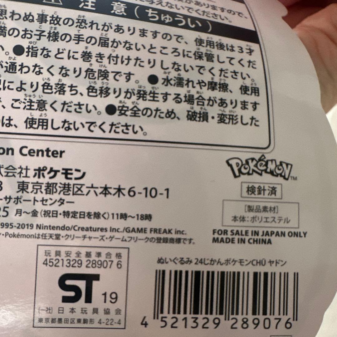 新品 タグ付 24じかんポケモンCHU ぬいぐるみ ヤドン
