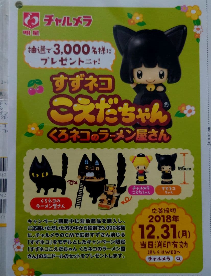 完全未開封　新品　明星　チャルメラ　すずネコ　こえだちゃん　くろネコのラーメン屋