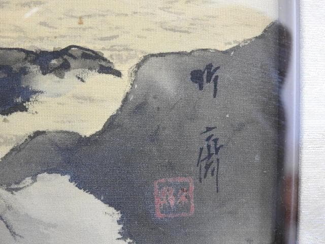 山下竹斎　風景　MA664