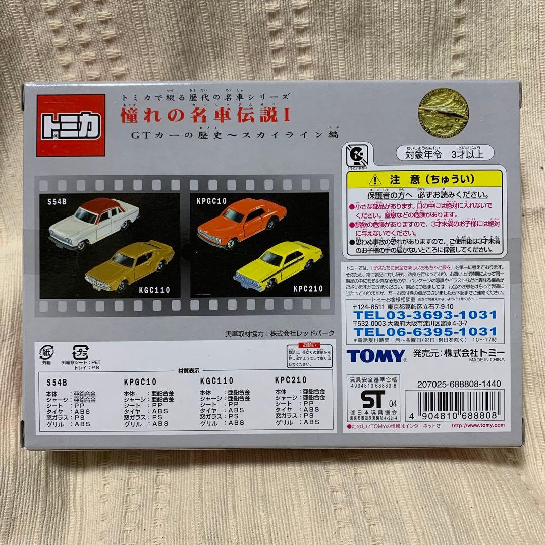 トミカ　憧れの名車伝説1  2  セット