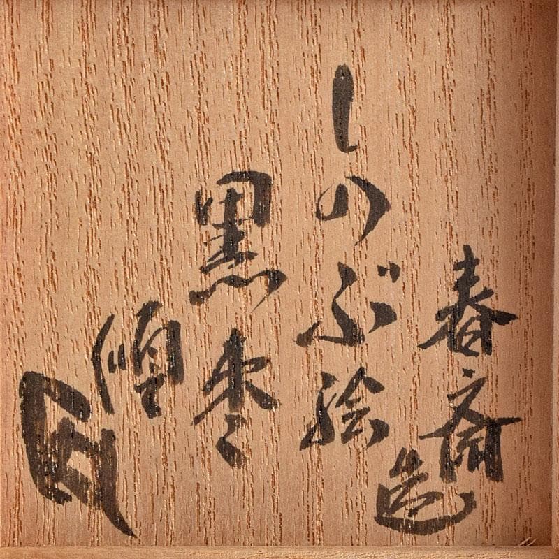 茶道具　漆匠　前端春斉作　しのぶ蒔絵　黒棗　内銀溜　棗　極め箱　F　R9427