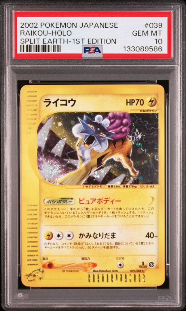 世界300枚 ライコウ ホロ 2002 裂けた大地 カードe psa10 1ed