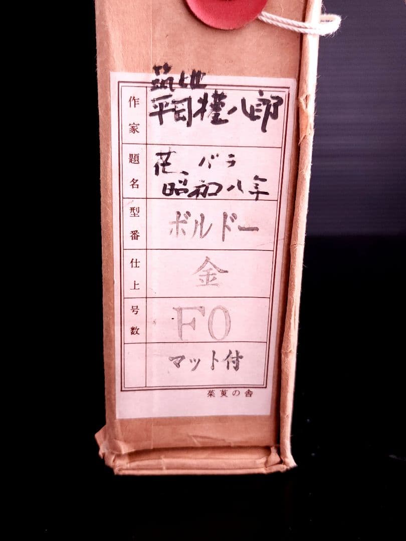 平岡権八郎　花 薔薇 昭和8年 FO 額装 油彩画 直筆サイン