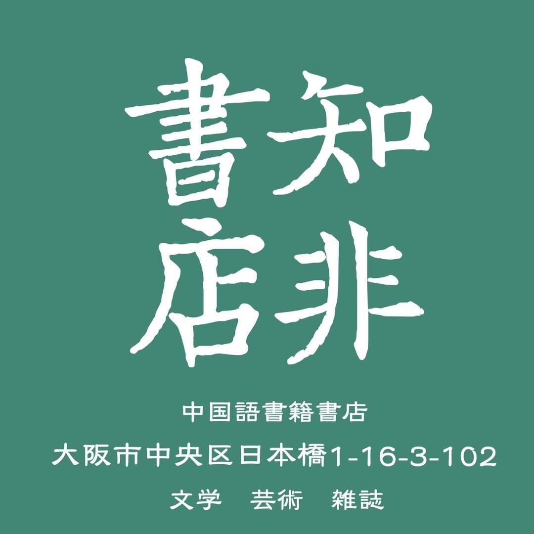 何孟恆雲煙散憶 增訂本：汪精衛女婿回顧動盪時代/何孟恒云烟散忆 增订本