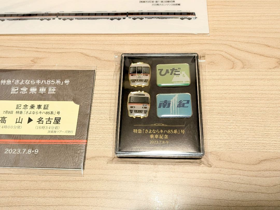 さよならキハ85系 記念乗車証 3点セット