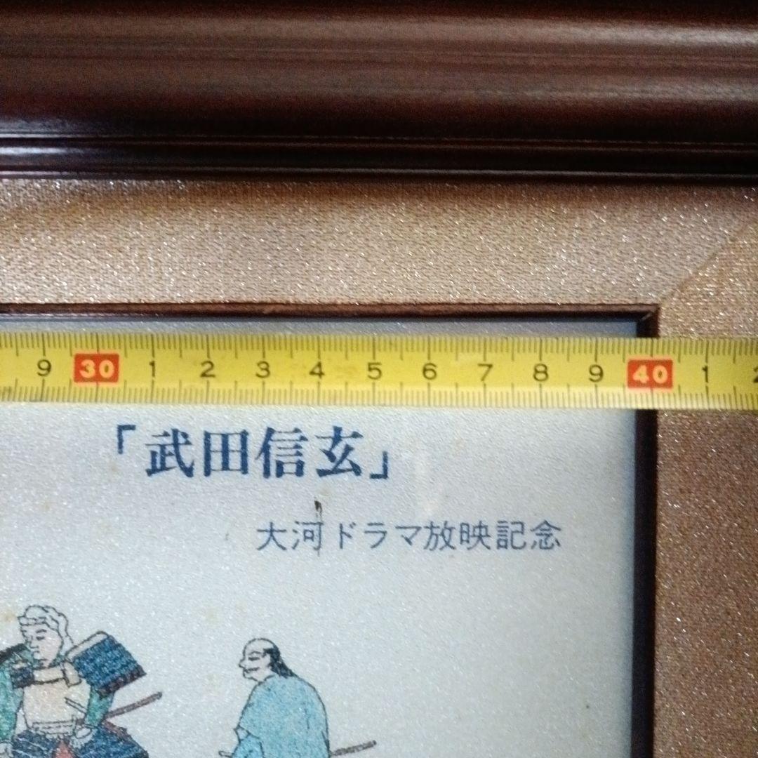 武田二十四将図 大河ドラマ記念