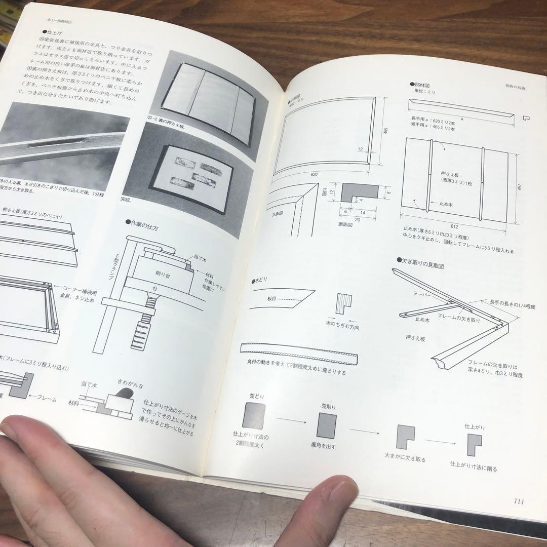 木工 指物技法 新技法シリーズ163 秋岡芳夫