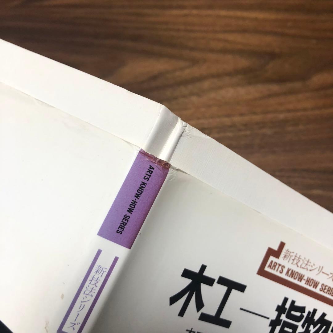 木工 指物技法 新技法シリーズ163 秋岡芳夫